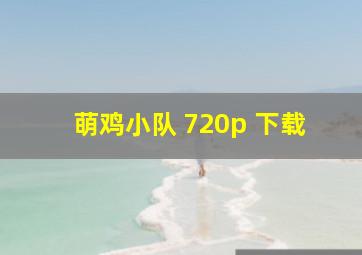 萌鸡小队 720p 下载